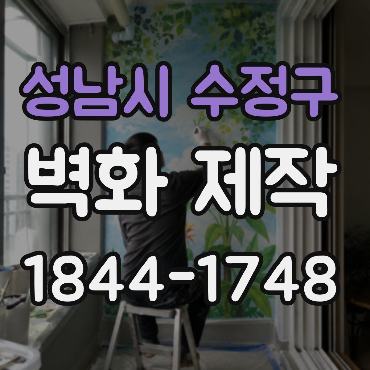 성남시 수정구 벽화 제작