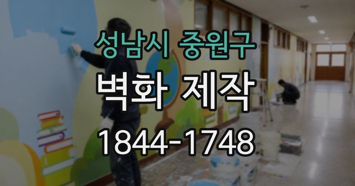 성남시 중원구 벽화 제작