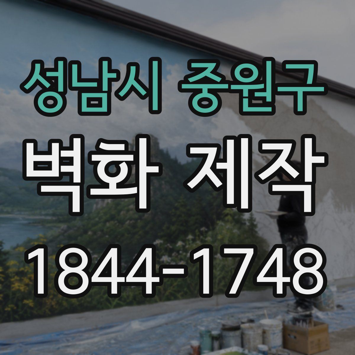 성남시 중원구 벽화 제작