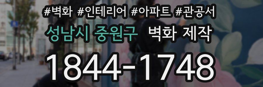 성남시 중원구 벽화 제작