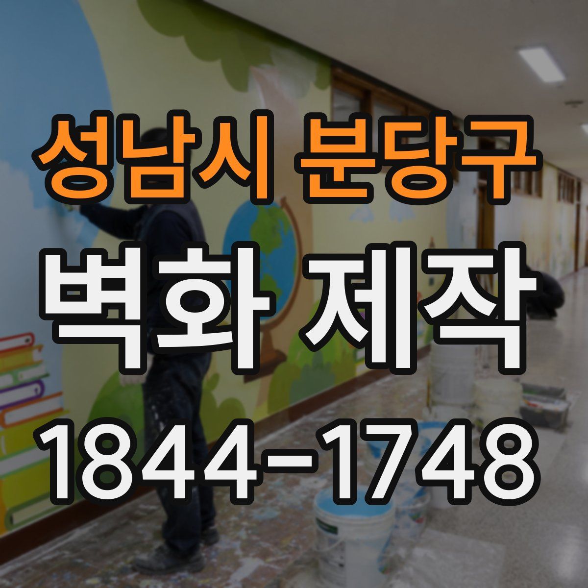 성남시 분당구 벽화 제작