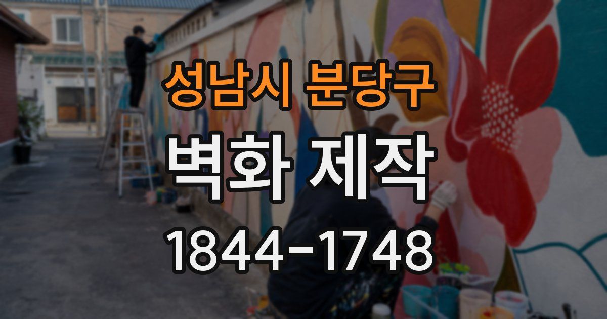 성남시 분당구 벽화 제작