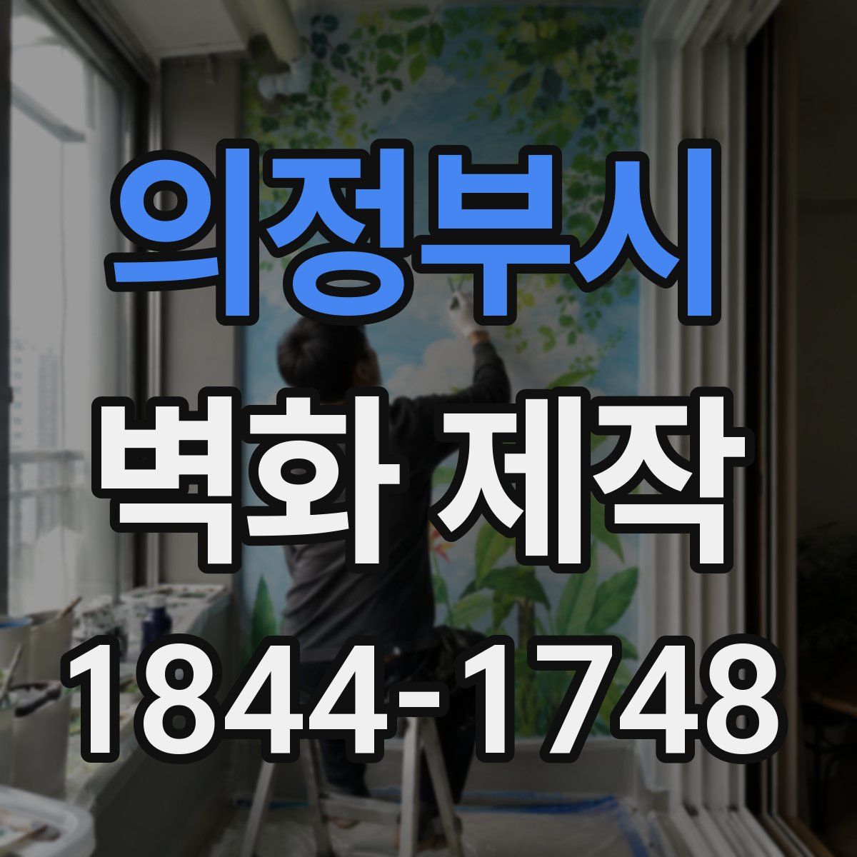 의정부시 벽화 제작
