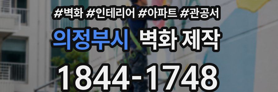 의정부시 벽화 제작