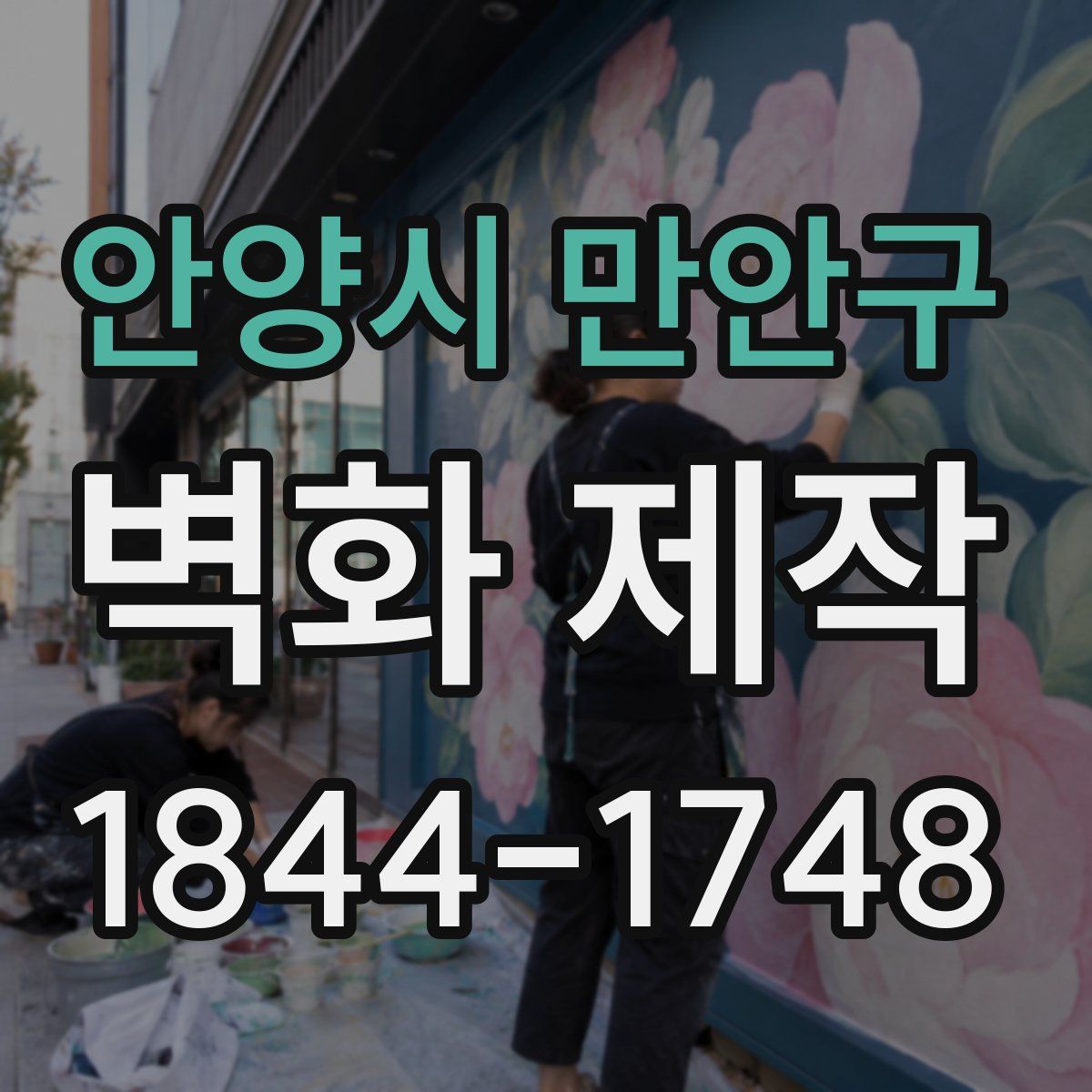 안양시 만안구 벽화 제작