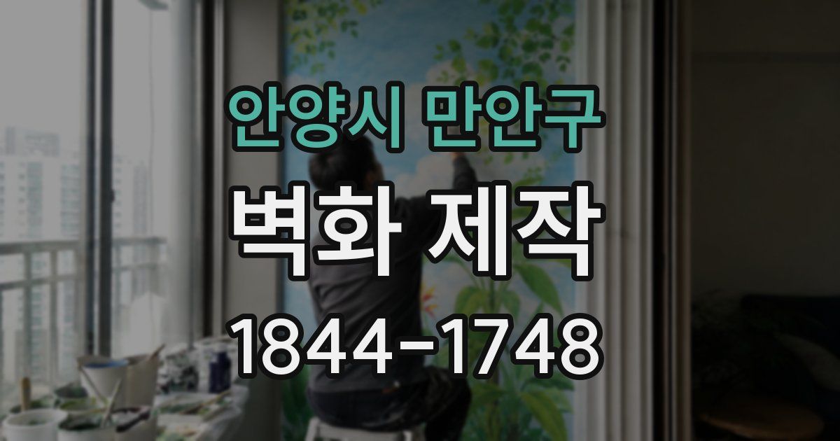 안양시 만안구 벽화 제작