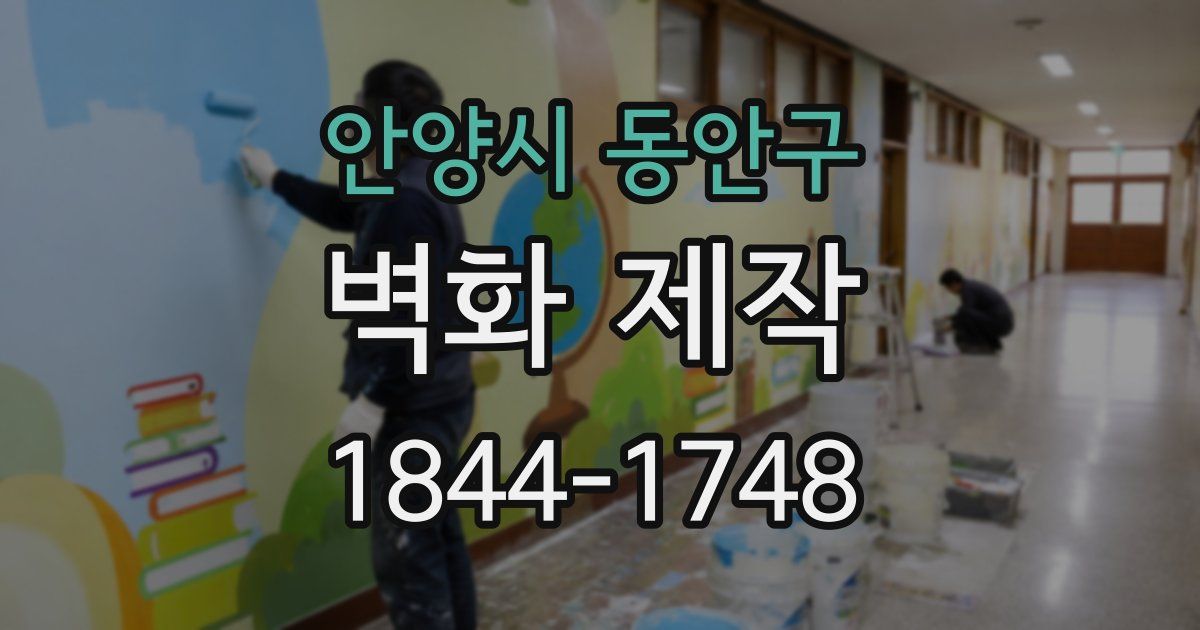 안양시 동안구 벽화 제작