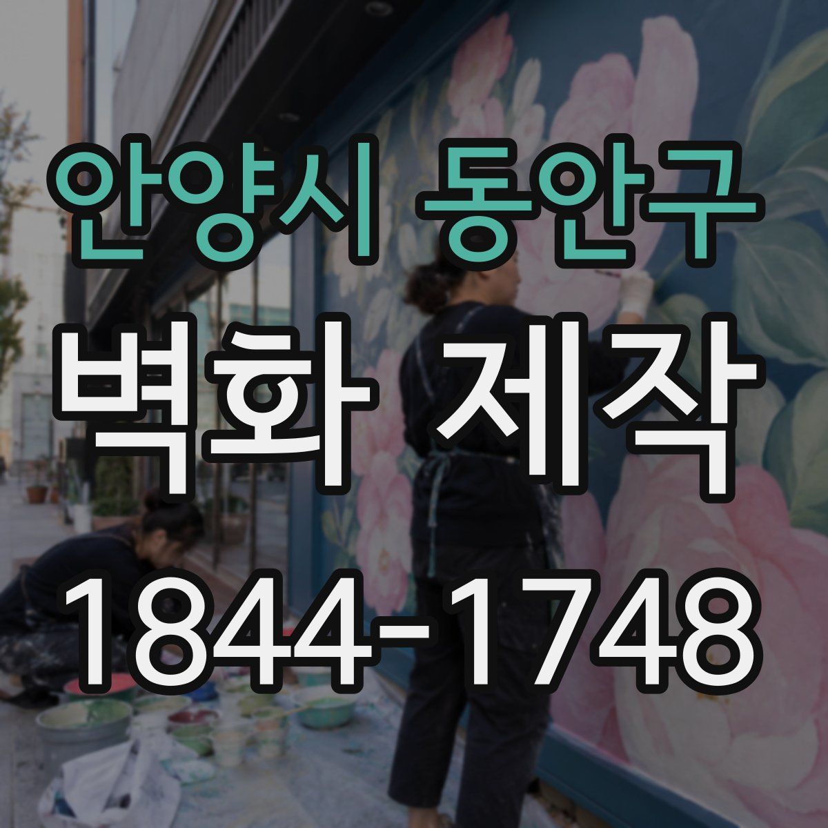 안양시 동안구 벽화 제작