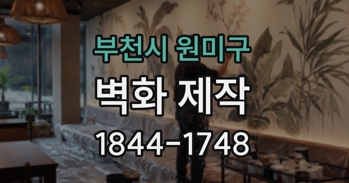 부천시 원미구 벽화 제작