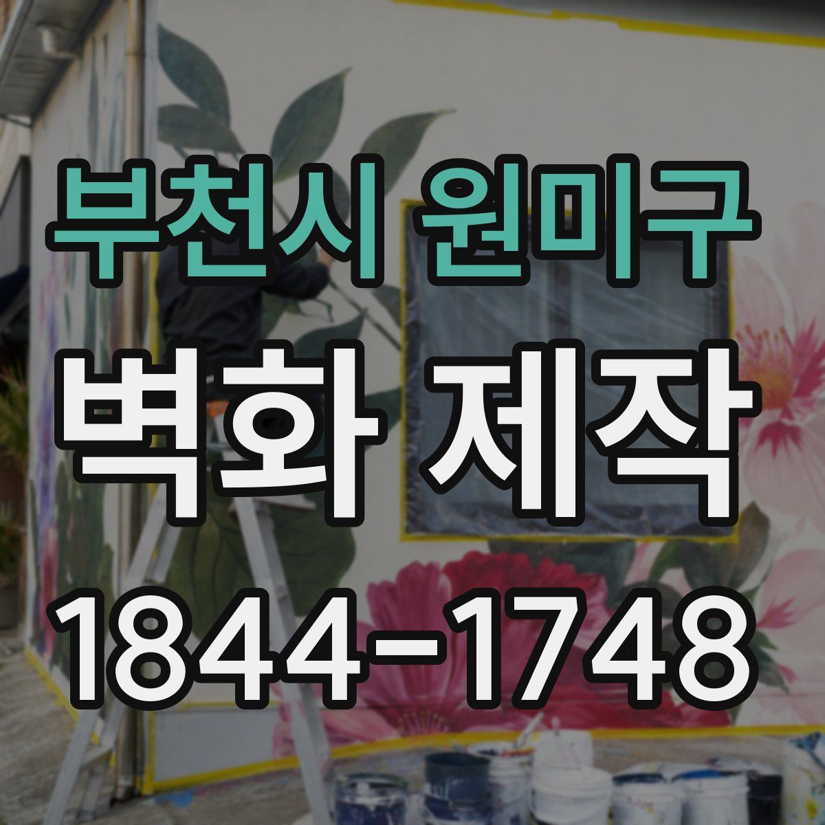 부천시 원미구 벽화 제작
