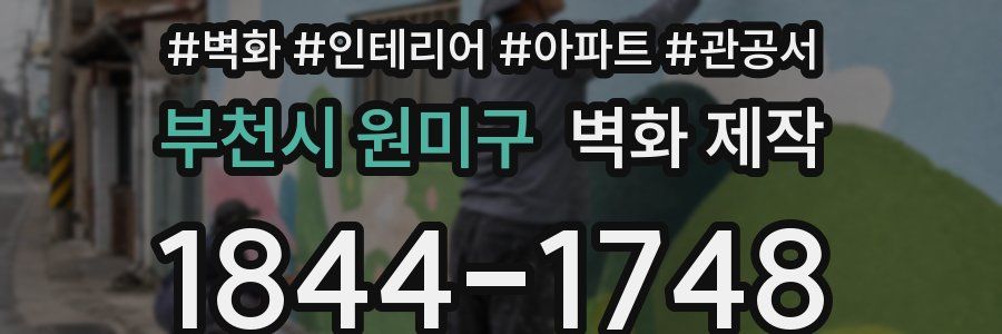부천시 원미구 벽화 제작