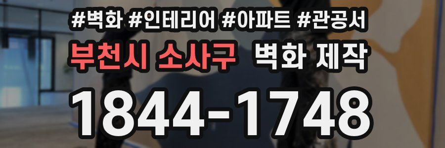 부천시 소사구 벽화 제작