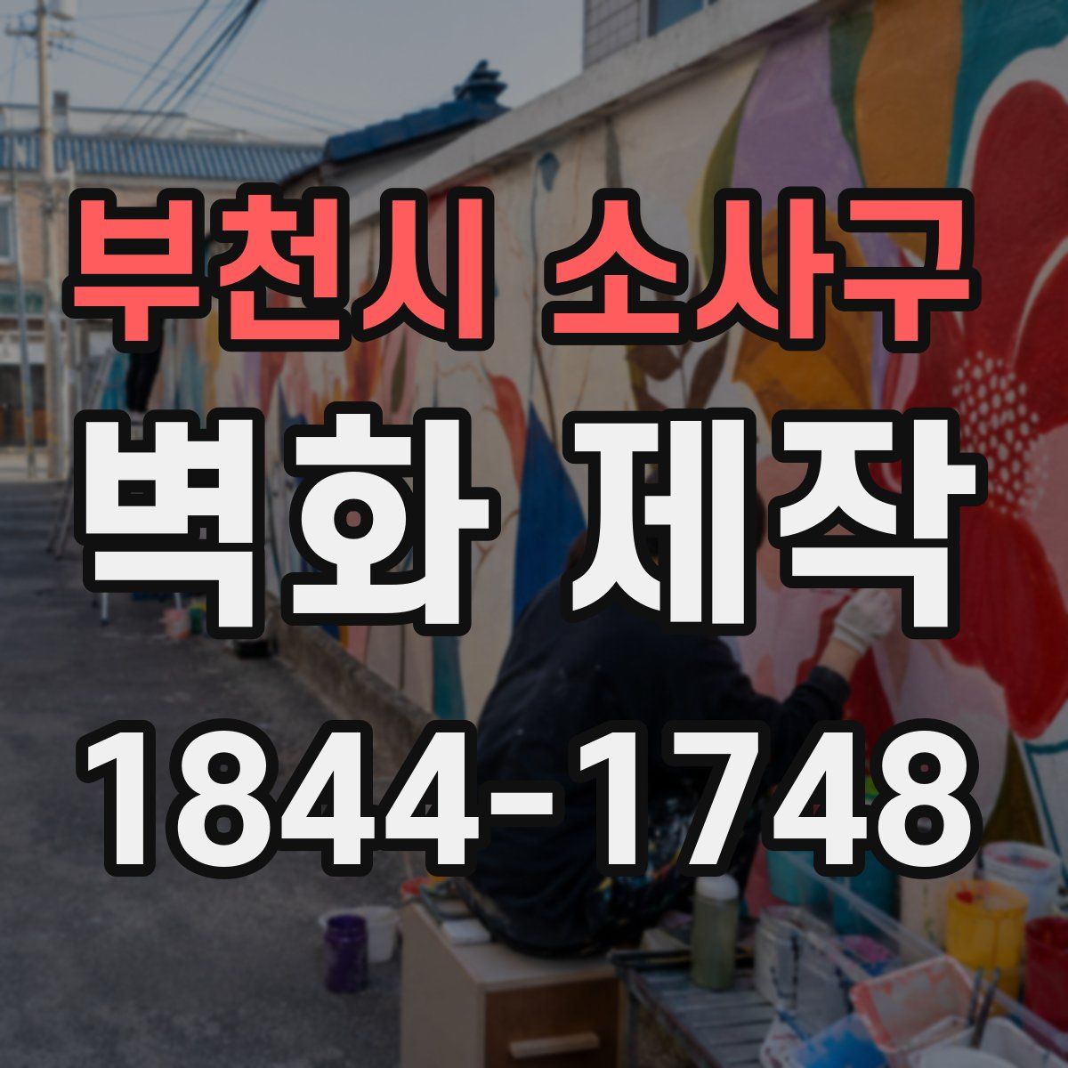 부천시 소사구 벽화 제작