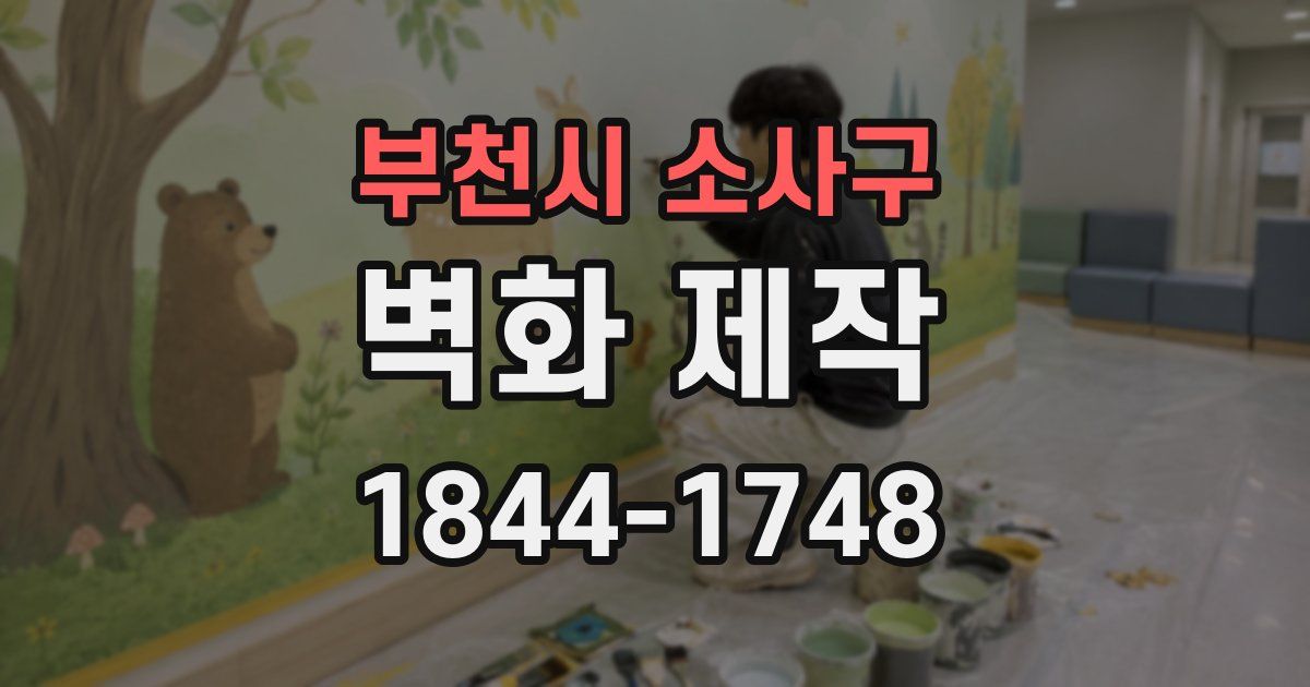 부천시 소사구 벽화 제작