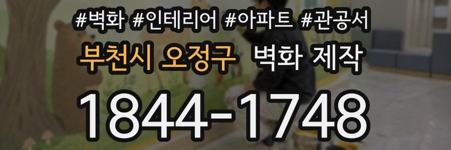 부천시 오정구 벽화 제작