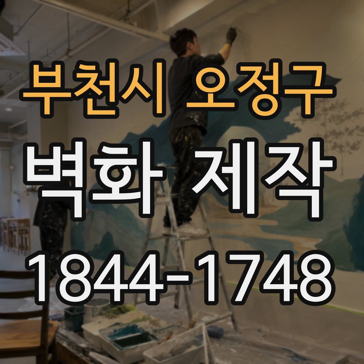부천시 오정구 벽화 제작