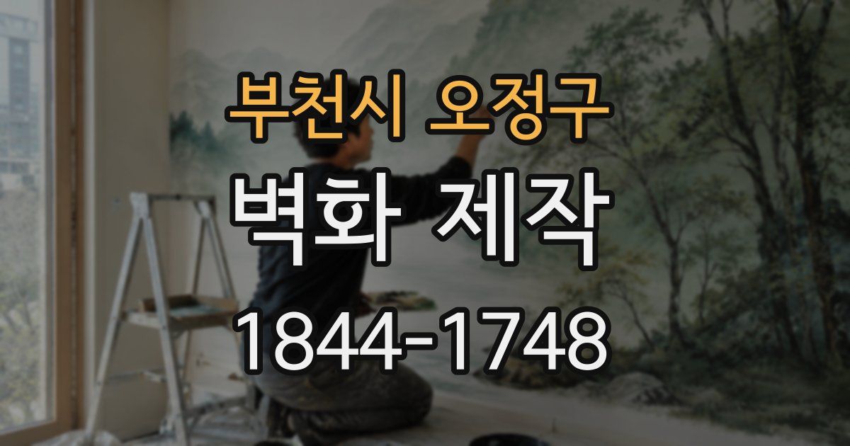 부천시 오정구 벽화 제작