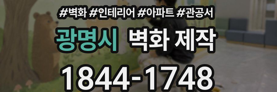 광명시 벽화 제작
