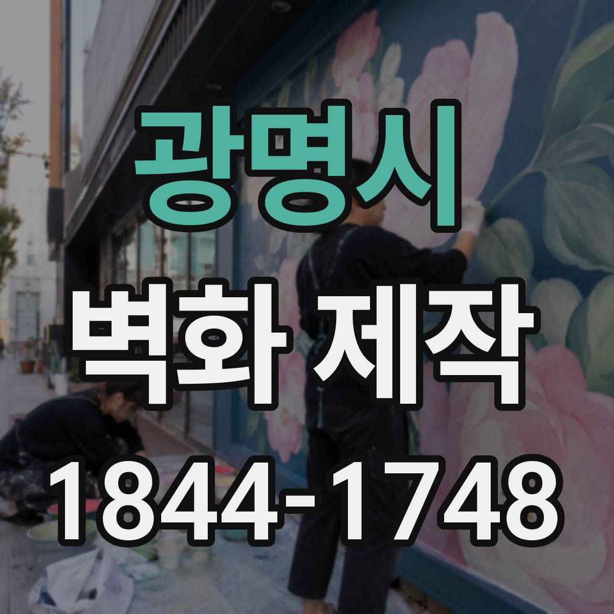 광명시 벽화 제작