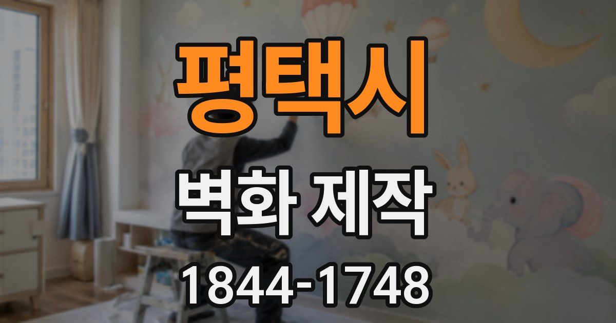 평택시 벽화 제작