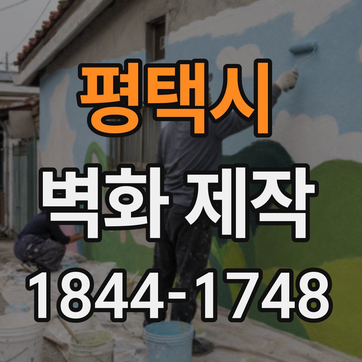 평택시 벽화 제작