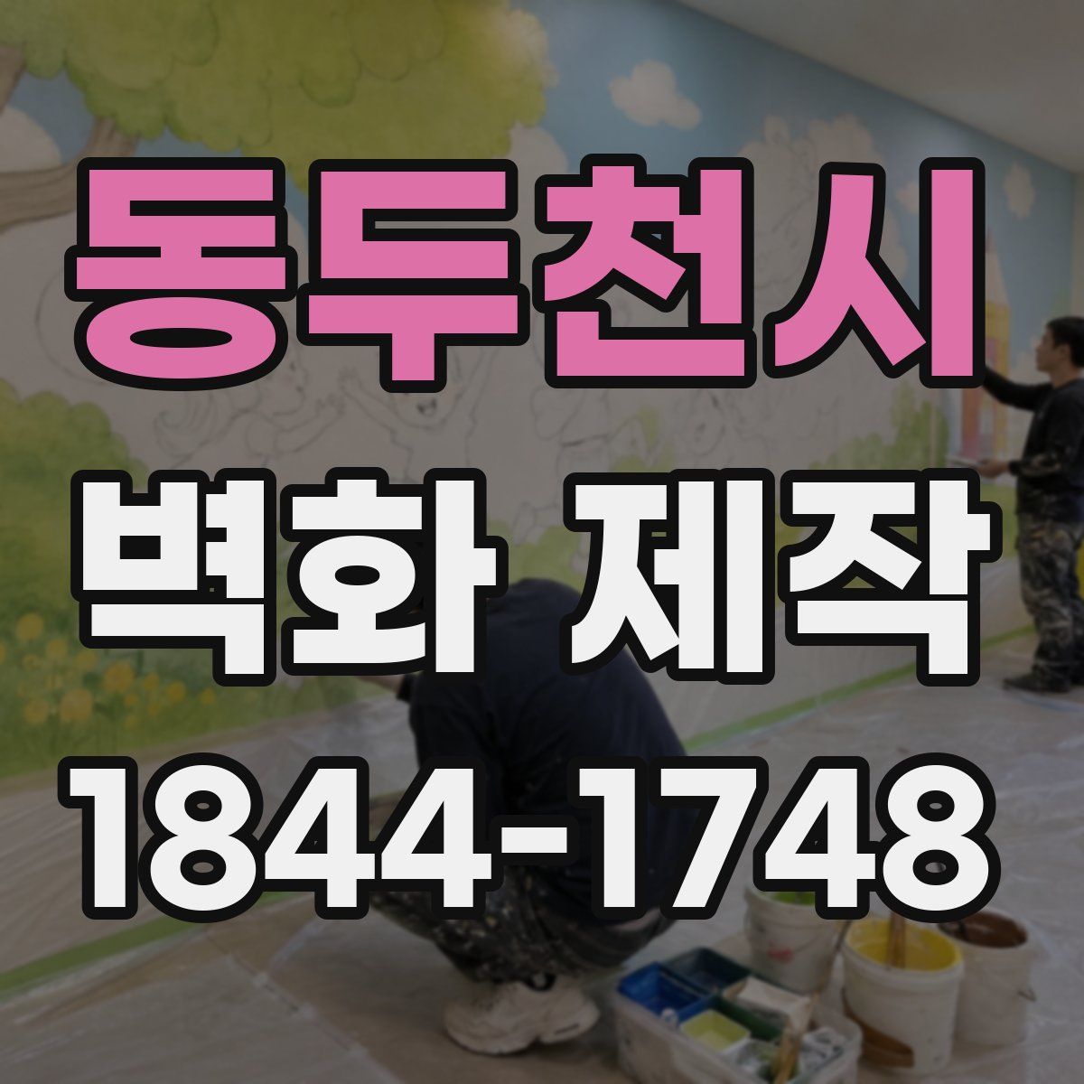 동두천시 벽화 제작