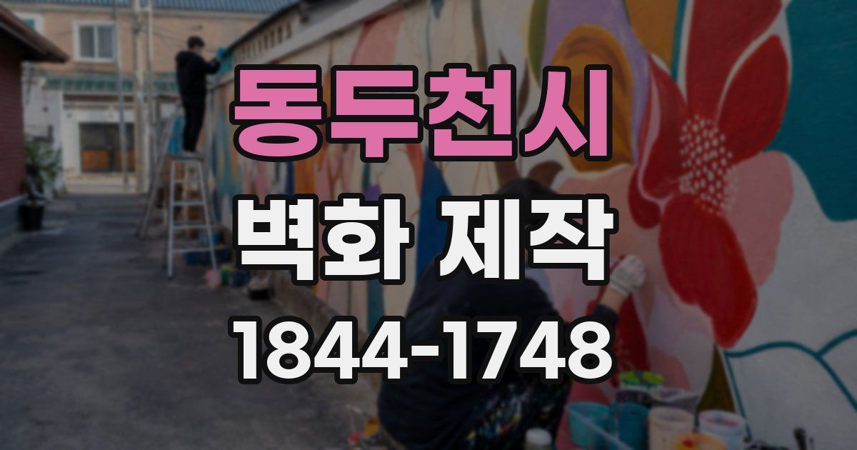 동두천시 벽화 제작