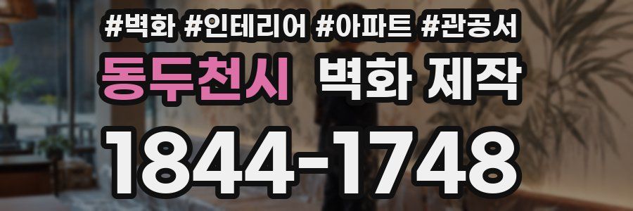 동두천시 벽화 제작