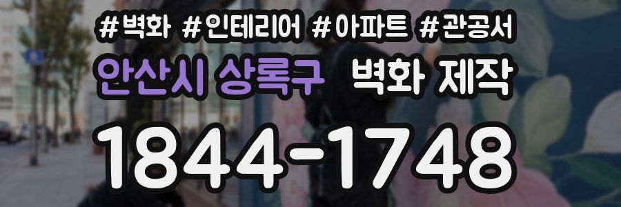 안산시 상록구 벽화 제작