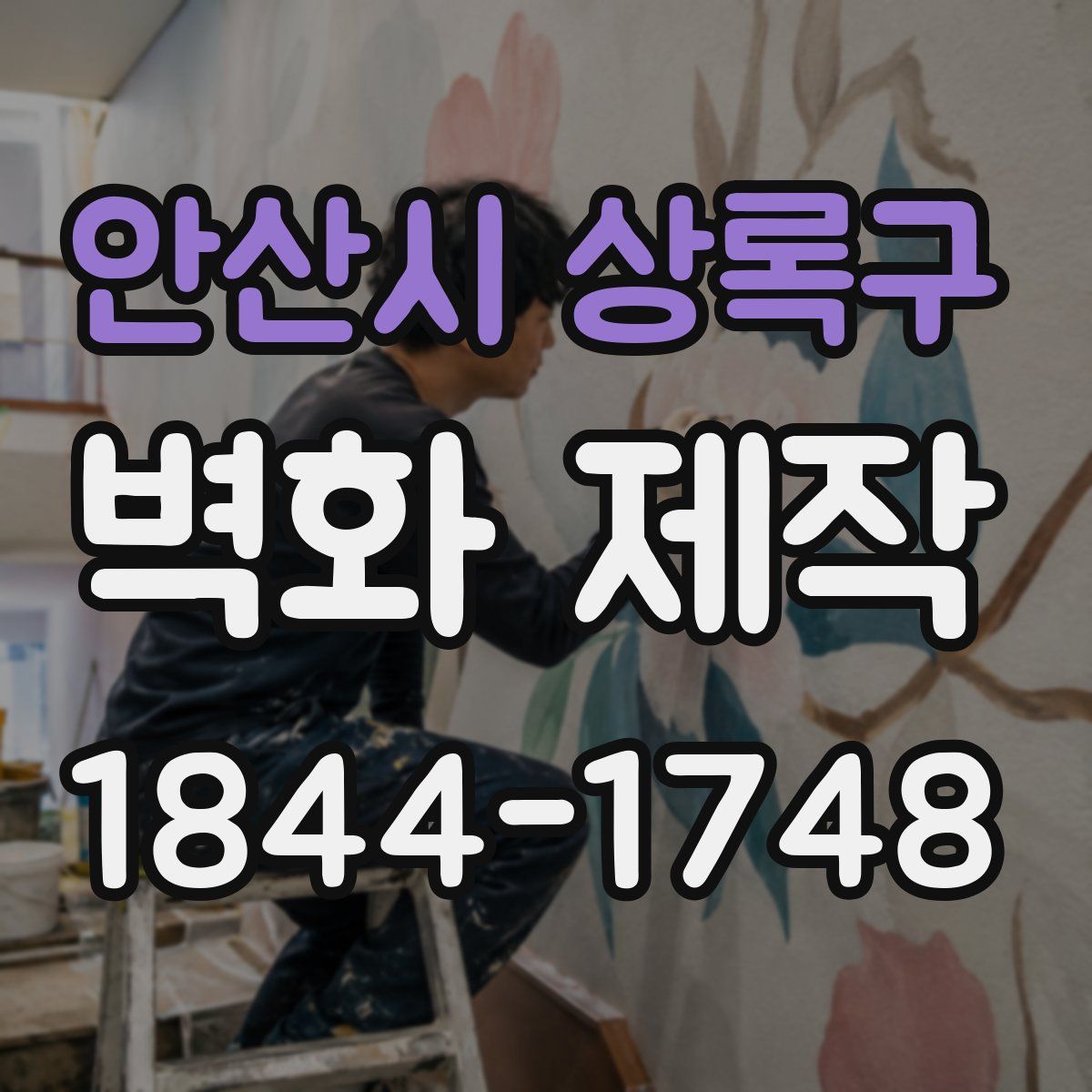 안산시 상록구 벽화 제작