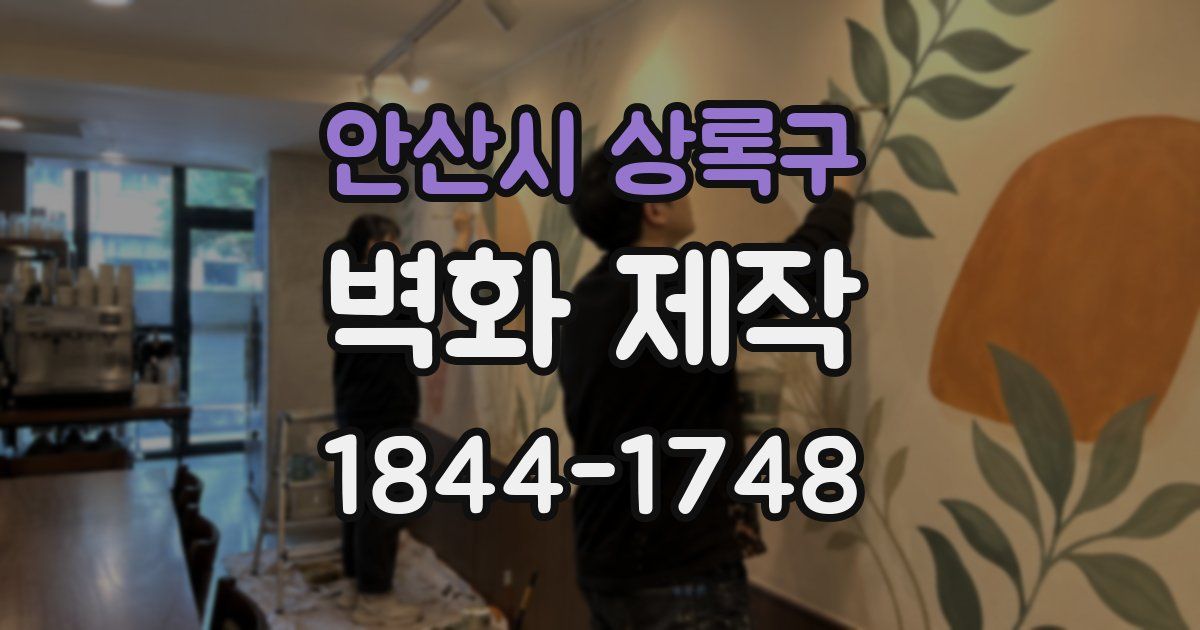 안산시 상록구 벽화 제작