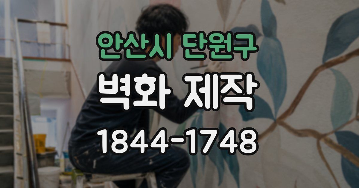 안산시 단원구 벽화 제작
