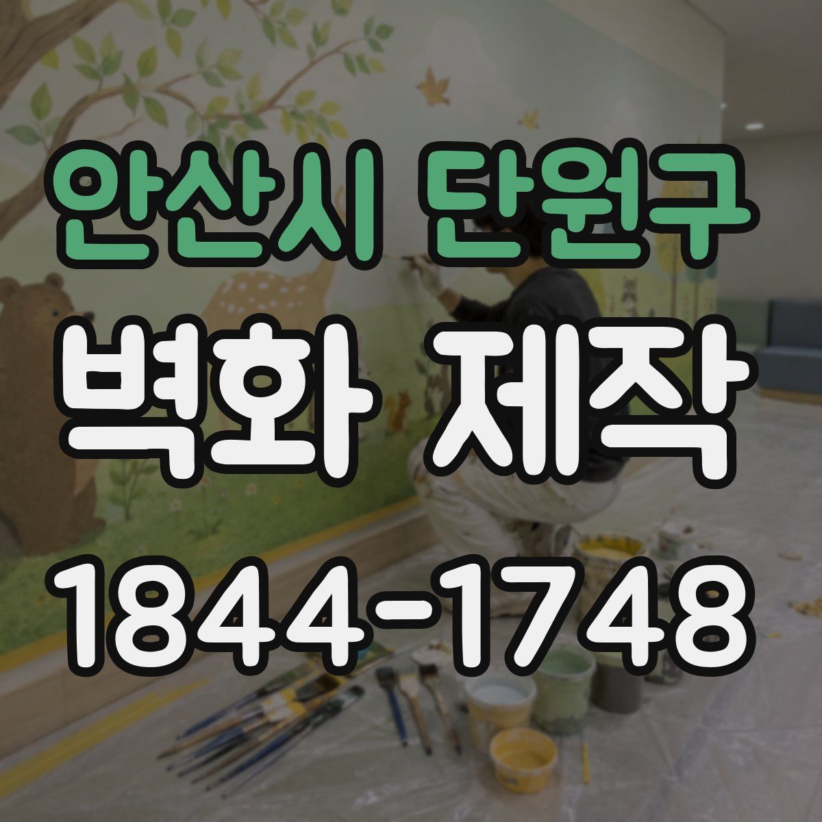 안산시 단원구 벽화 제작