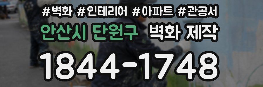 안산시 단원구 벽화 제작
