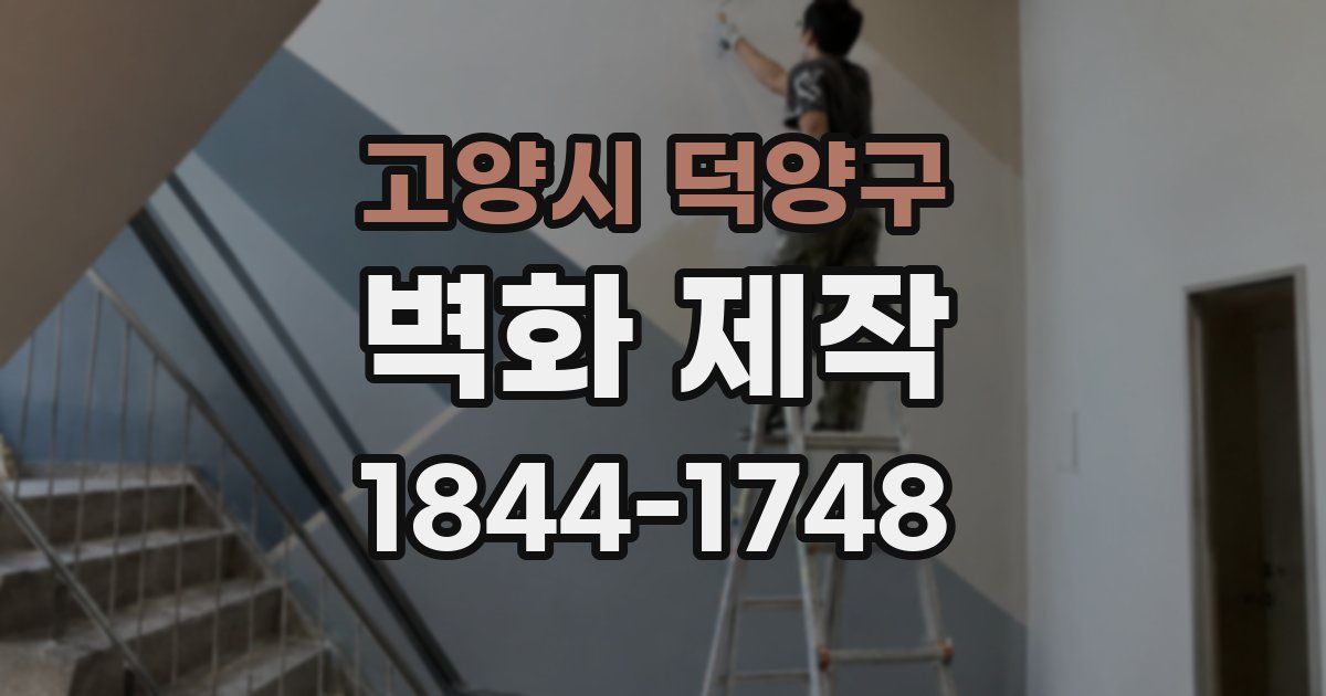 고양시 덕양구 벽화 제작
