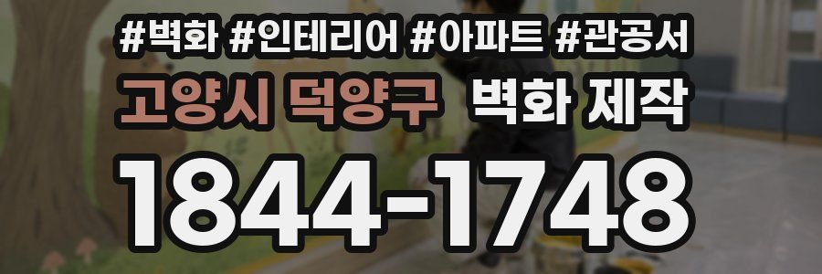 고양시 덕양구 벽화 제작