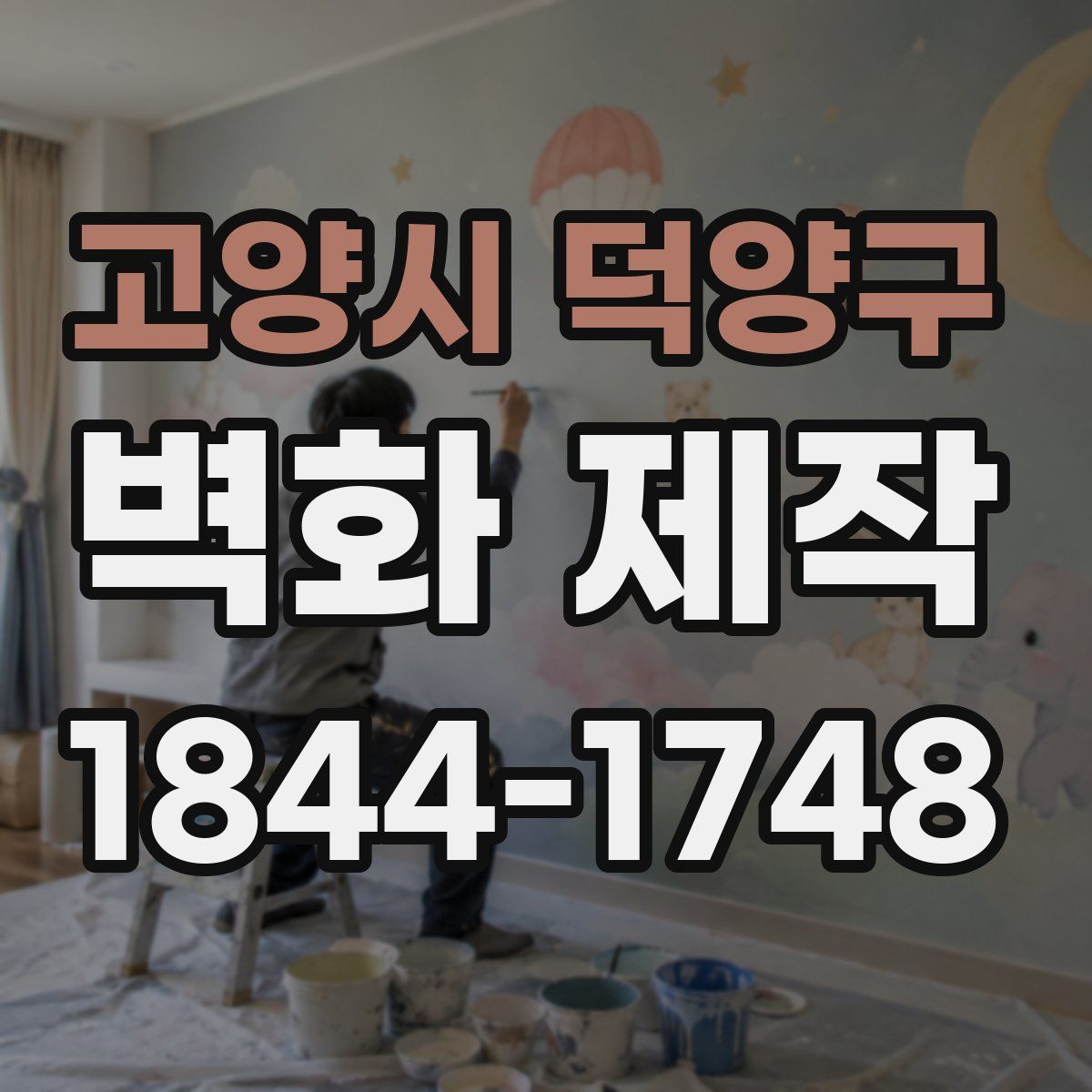고양시 덕양구 벽화 제작