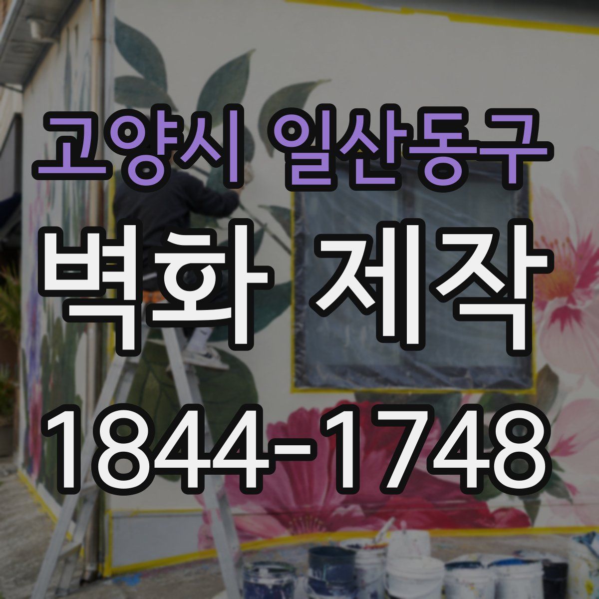 고양시 일산동구 벽화 제작
