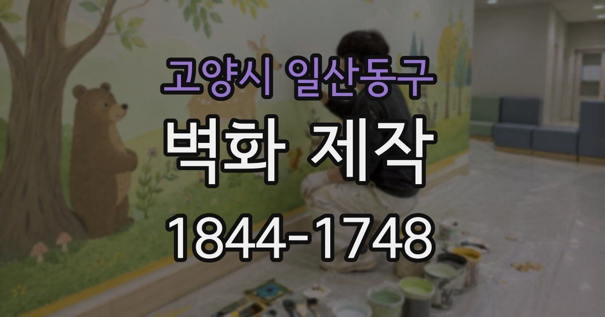 고양시 일산동구 벽화 제작