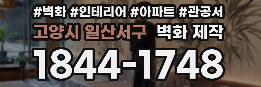 고양시 일산서구 벽화 제작