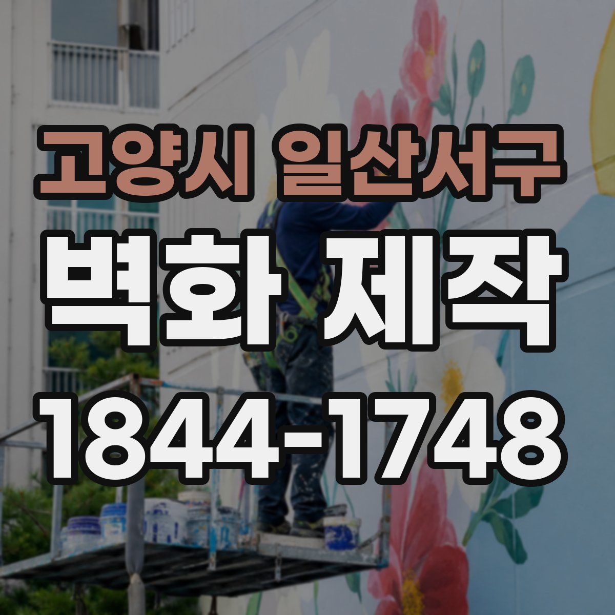 고양시 일산서구 벽화 제작