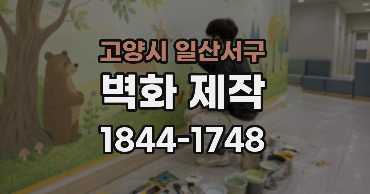 고양시 일산서구 벽화 제작