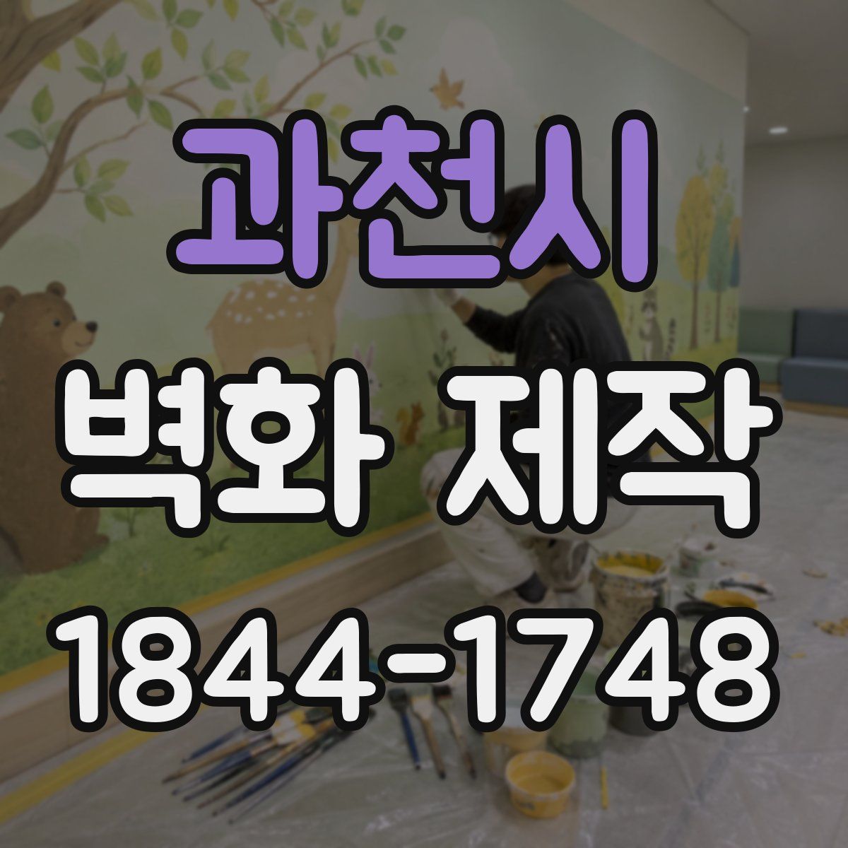 과천시 벽화 제작