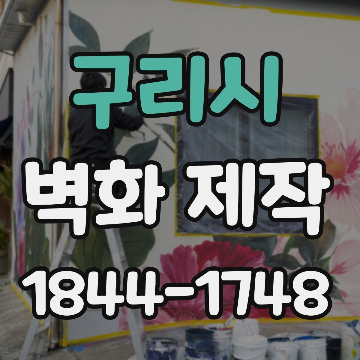 구리시 벽화 제작