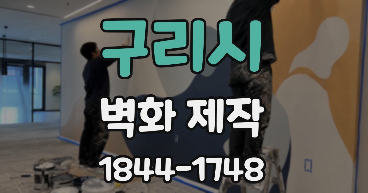 구리시 벽화 제작