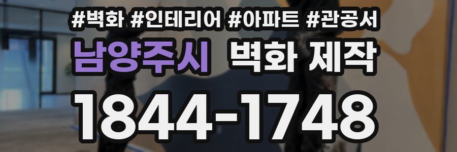 남양주시 벽화 제작