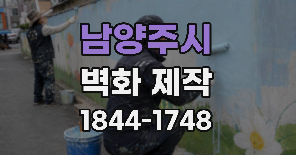 남양주시 벽화 제작