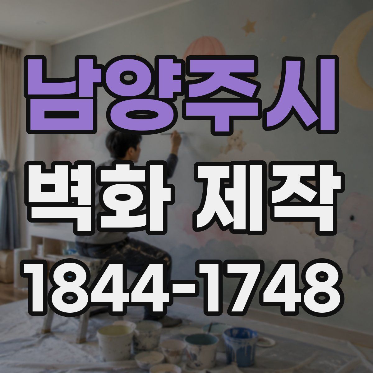 남양주시 벽화 제작