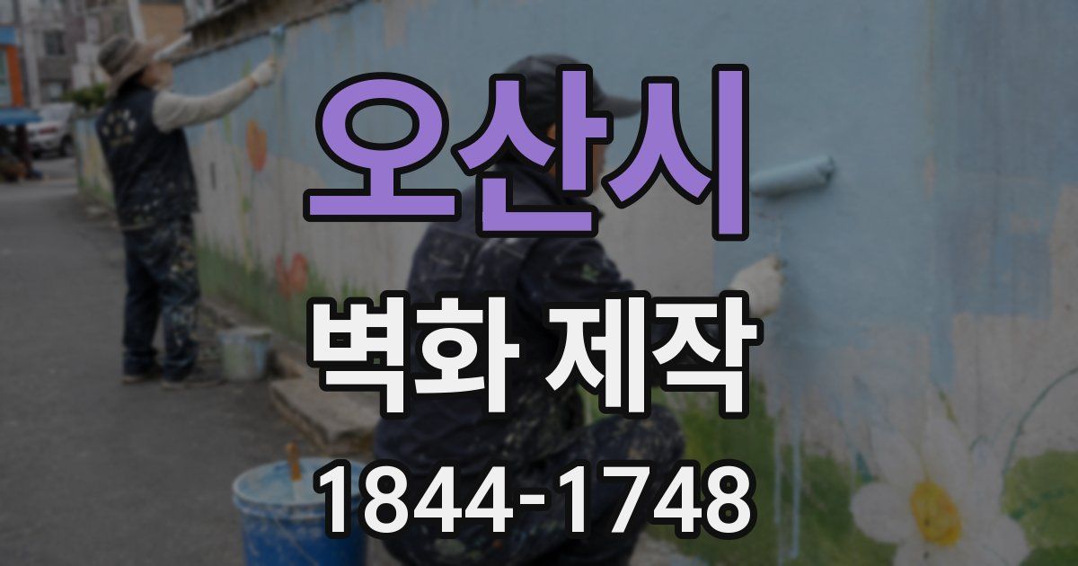 오산시 벽화 제작