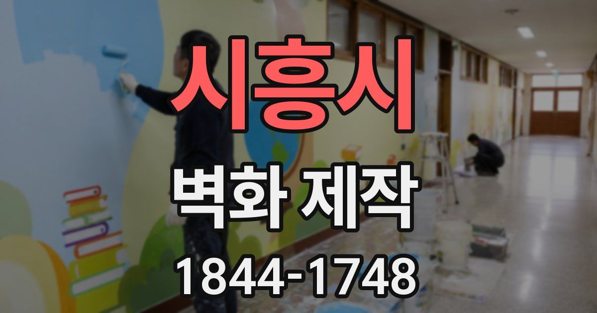 시흥시 벽화 제작